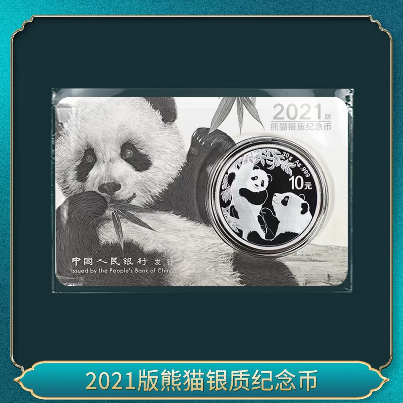 2021版熊猫银质纪念币