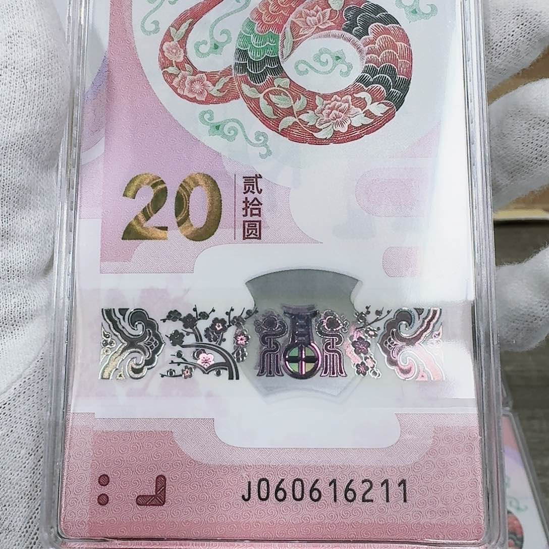 蛇钞纪念蛇钞纪念