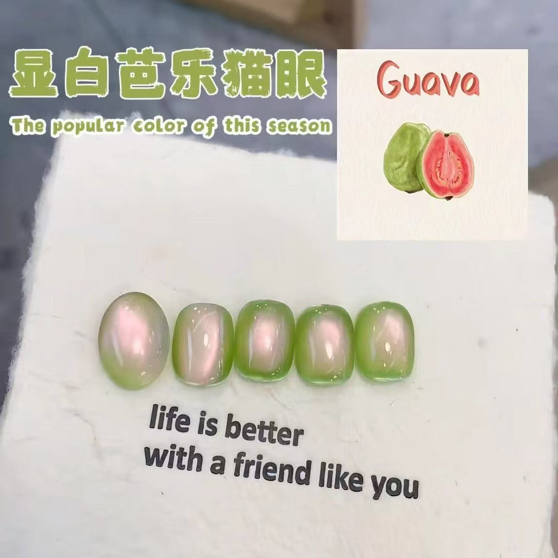宫小卿2025年新款网红芭乐猫眼甲油胶爆款流行显白绿色玻璃珠猫眼