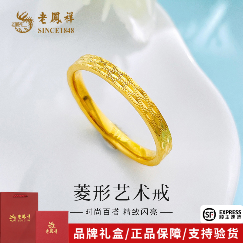 老凤祥黄金戒指实心时尚菱形纹路艺术固口戒送女友老婆礼物*商城