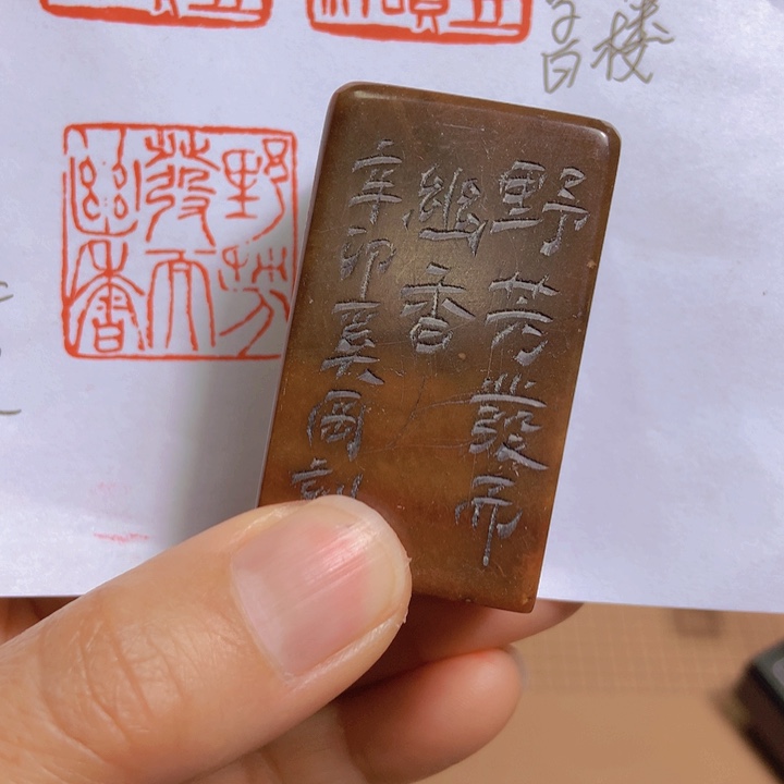 寿山石印石泉**夫旧印旧砚寿山石印章