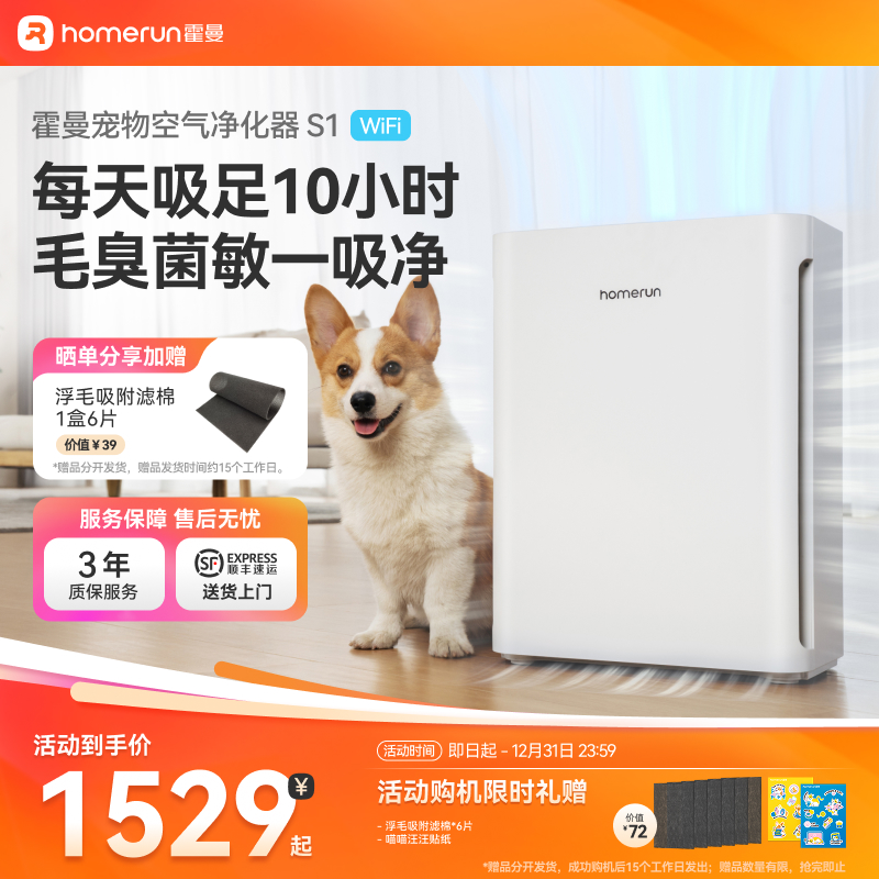 【超值购】霍曼宠物空气净化器S1wifi版去浮毛除毛吸猫狗毛BY