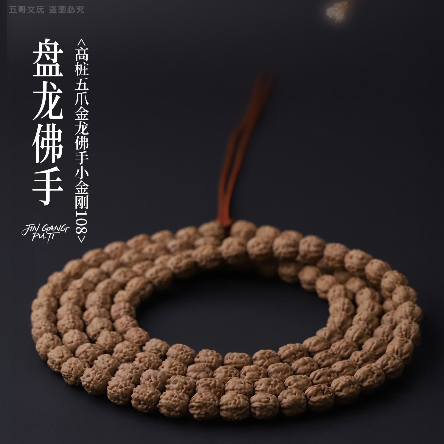 S9747【盘龙佛手】定制高桩五爪金龙佛手小金刚108文玩长串
