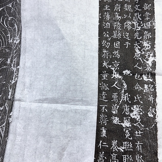 拓片用纸其他郭府君一套