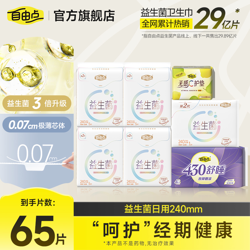 自由点益生菌卫生巾国货日用用夜用旗舰店官方正品直播间姨妈巾sc
