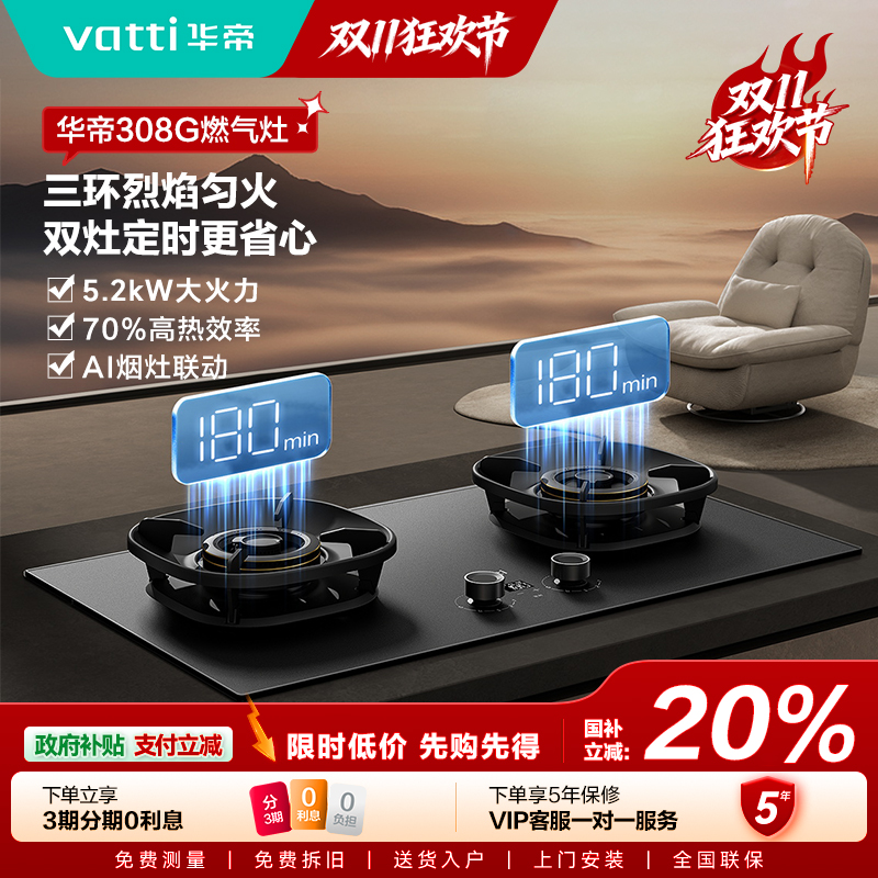 Vatti/华帝i10308G华帝燃气灶5.2KW三环烈焰灶双灶定时燃气灶家用