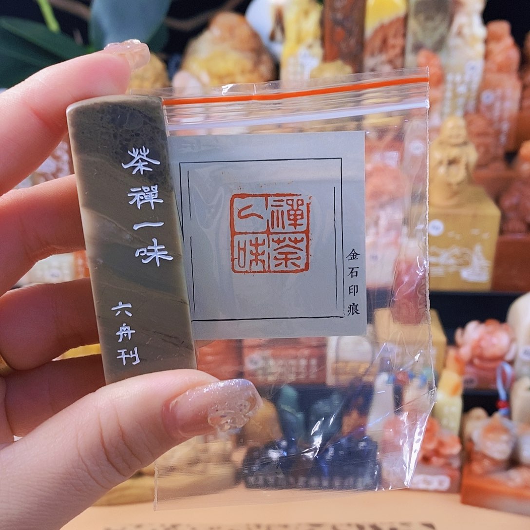 昌化石印石5803 手工篆刻作品