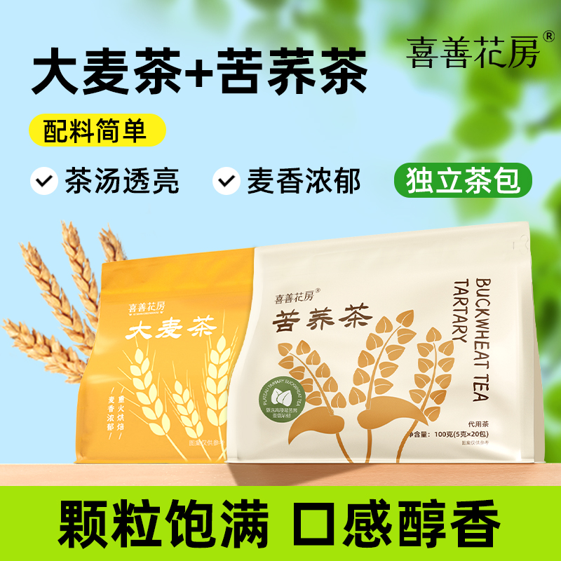 喜善花房袋装大麦茶和苦荞茶清香方便浓郁茶香茶多酚