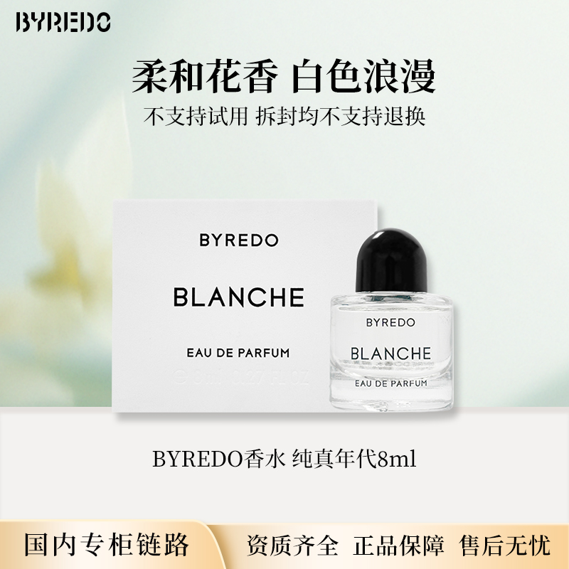 BYREDO柏芮朵纯真年代淡香精8ml 白色玫瑰专柜小样香水无喷头款