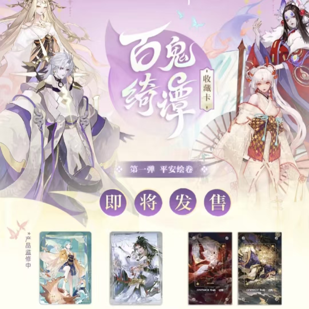 【白白积分榜】阴阳师 百鬼绮谭收藏卡 第一弹 平安绘卷闪魂限编