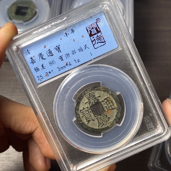 铜端平古泉嘉庆通宝