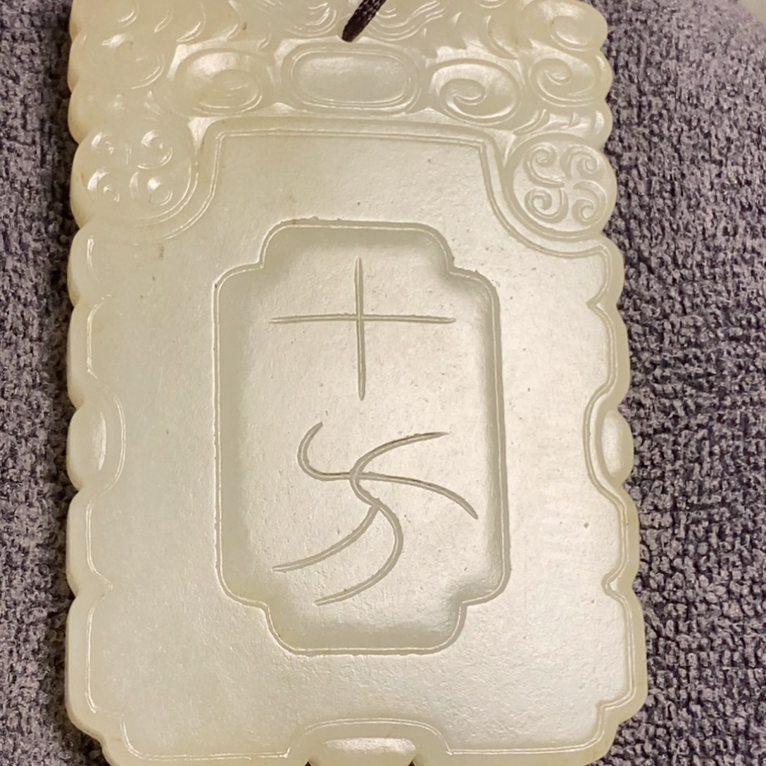 颈饰未镶嵌和田玉沈*！