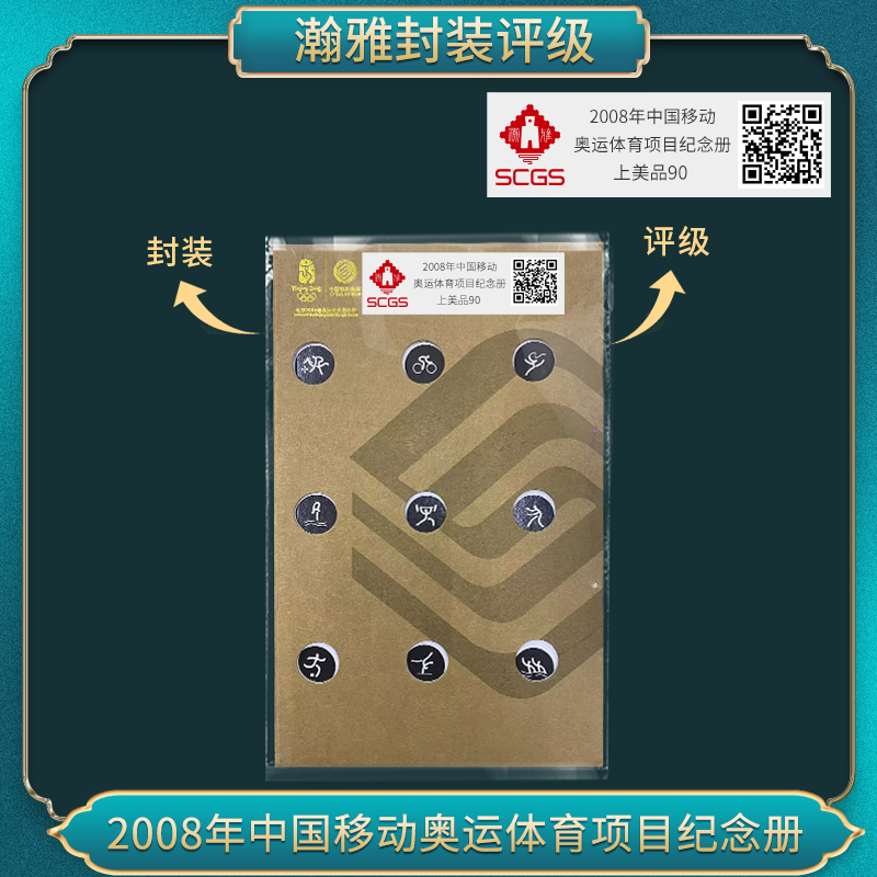 非法定货币2008年中国移动奥运体育项目纪念册
