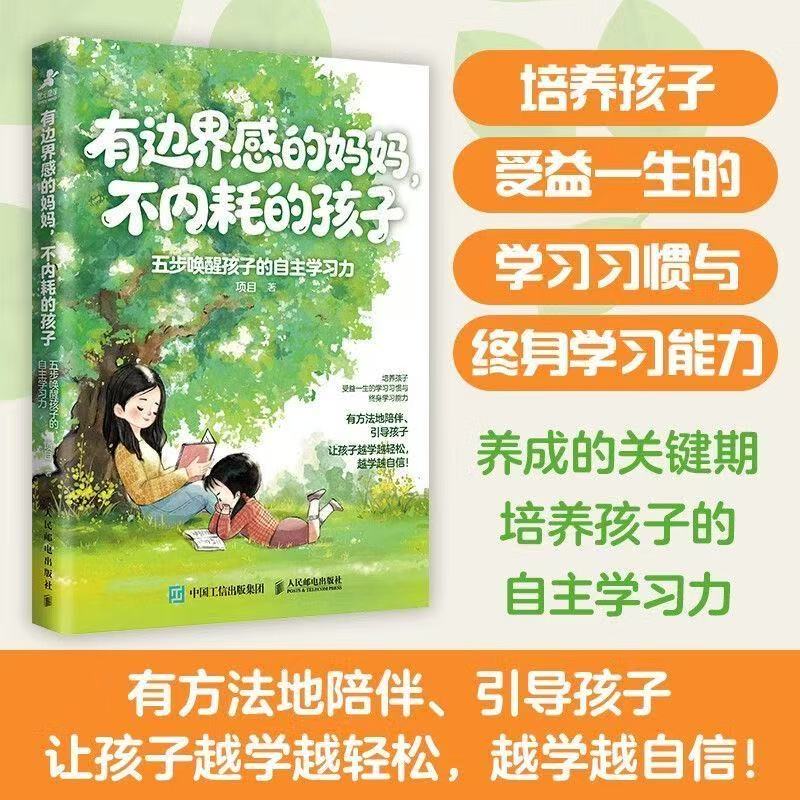 有边界感的妈妈，不内耗的孩子：五步唤醒孩子的自主学习力