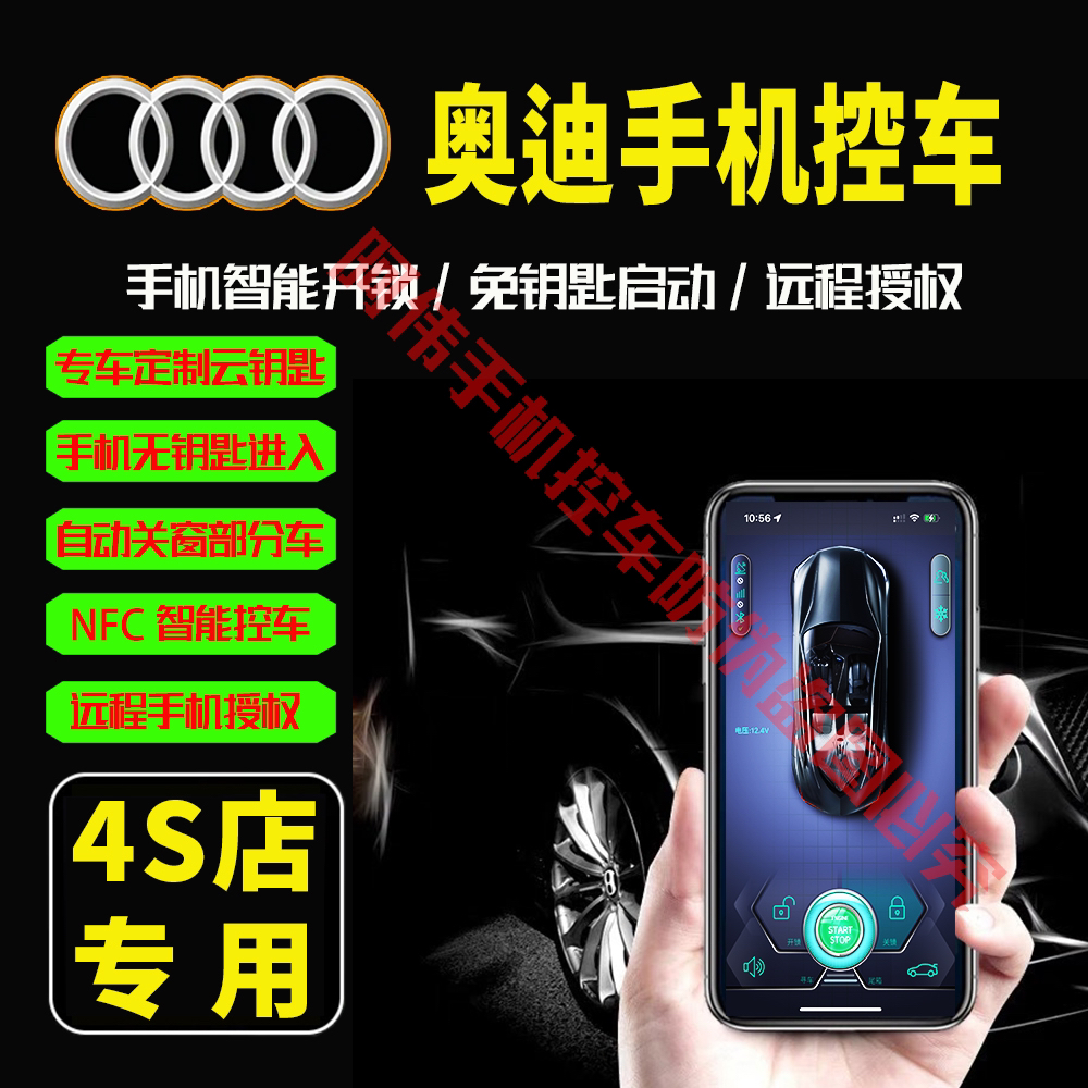 【奥迪专用手机控车】2025新款专车定制手机控车无钥匙进入