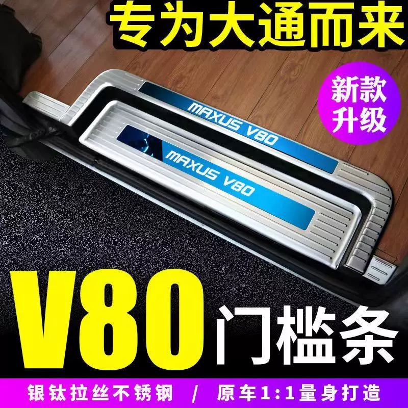 14-25款大通V80门槛条不锈钢迎宾踏板新途v80plus/pro后杠护板条