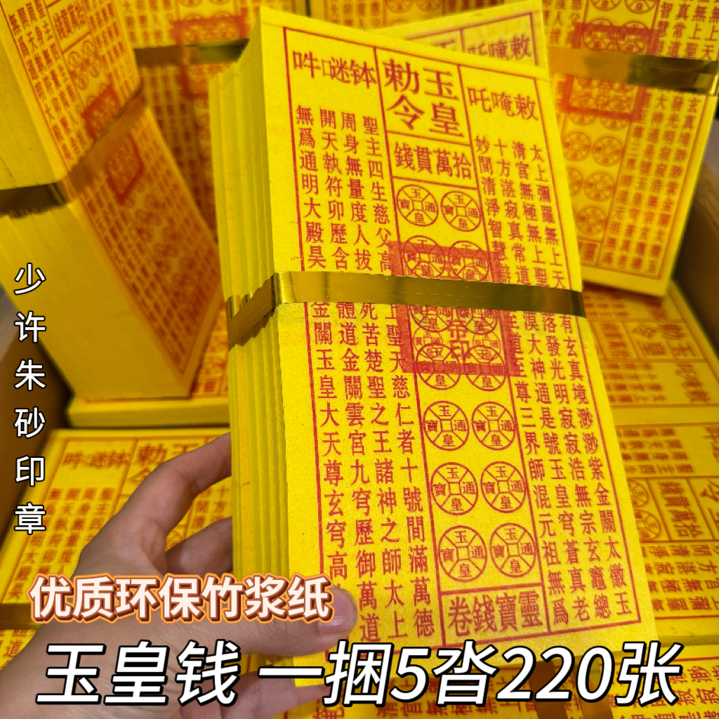 印制玉皇通宝黄纸祈福用品朱砂油墨拜神祭祖烧纸万贯钱