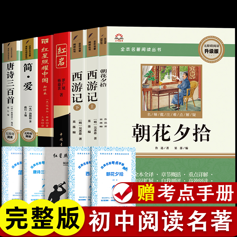【三味官方正版】初中七-九年级上册阅读名著正版朝花夕拾西游记