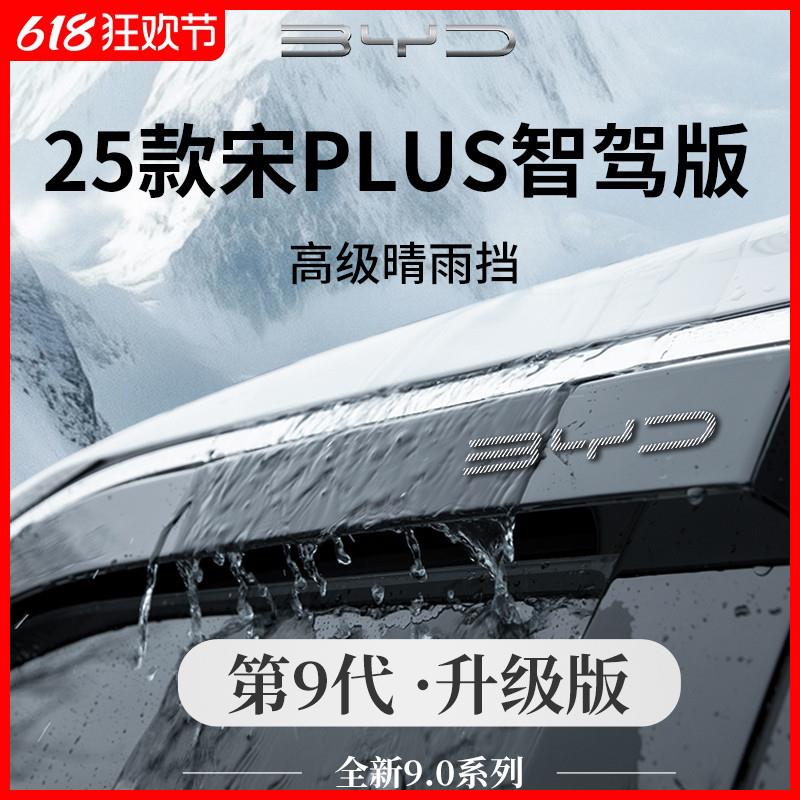 25款比亚迪宋PLUSDMI用品晴雨挡雨板PLUS车窗雨眉DMI遮雨EV防雨条