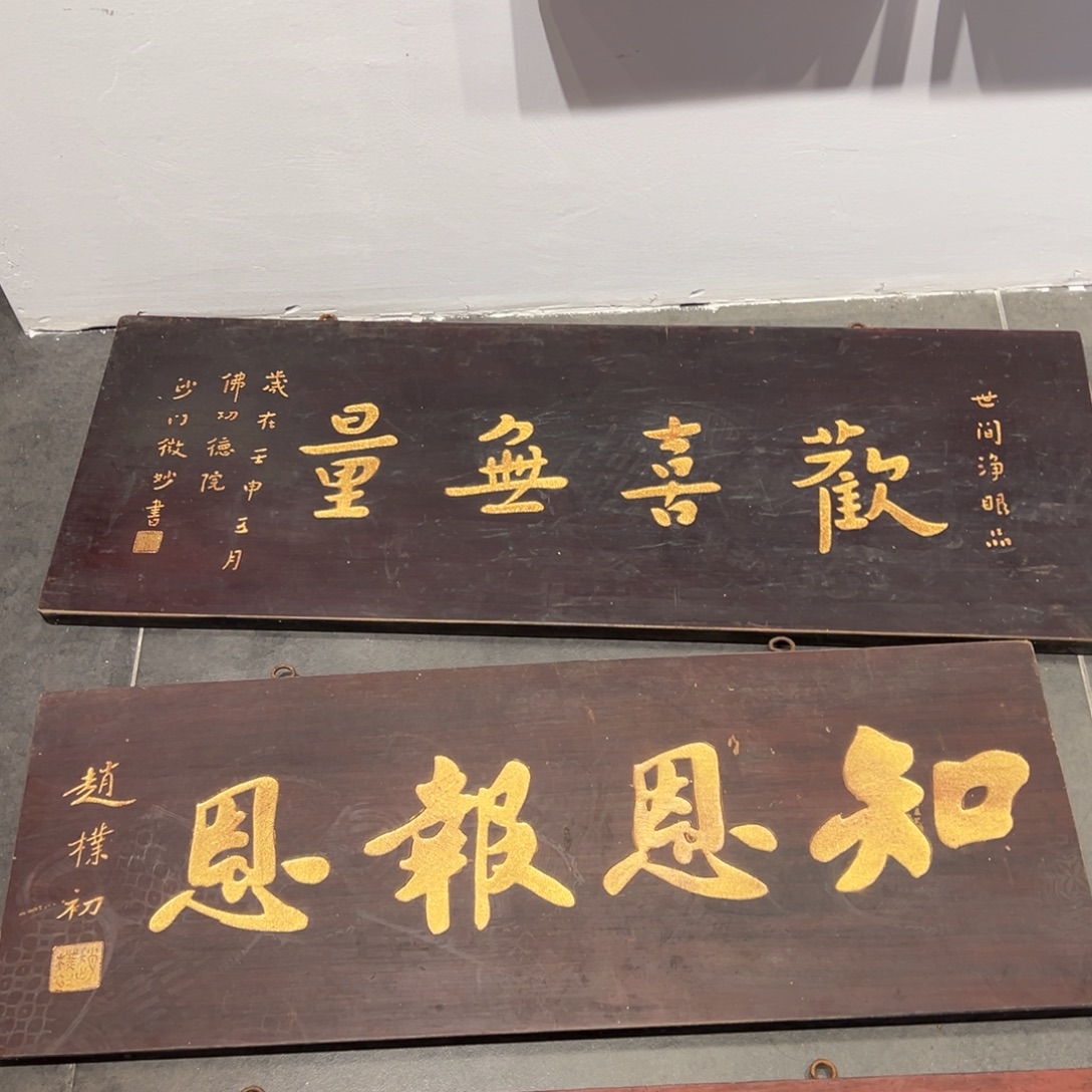 木牌匾：欢喜无量+知恩报恩