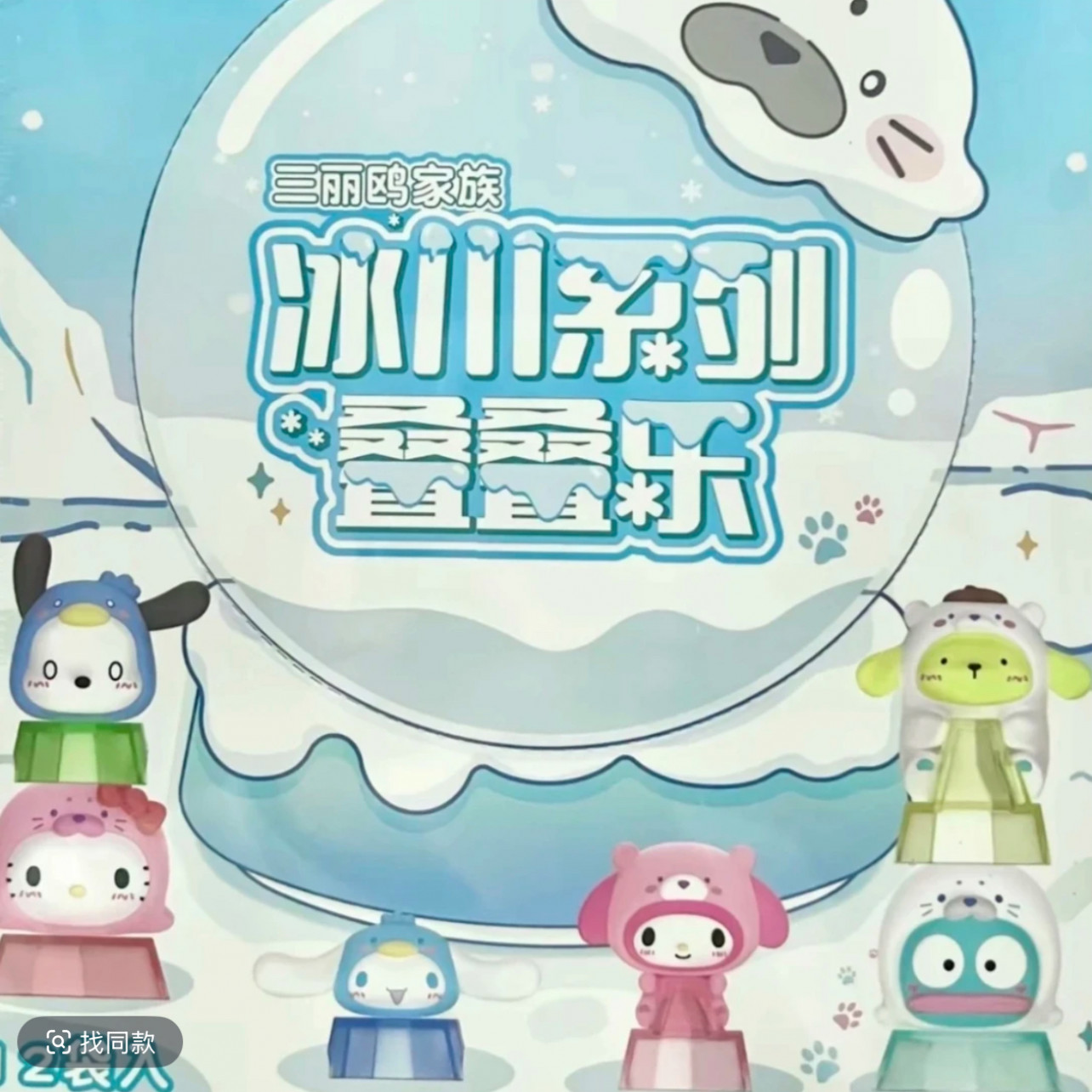 【玩点无限】三丽鸥冰川系列叠叠乐萌粒