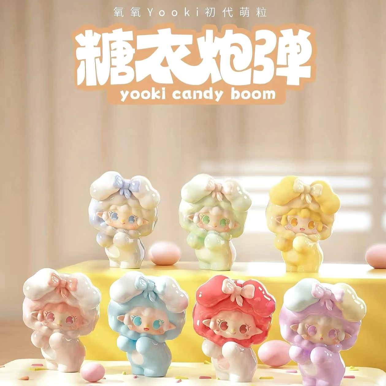 氧氧Yooki糖衣炮弹萌粒盲盒