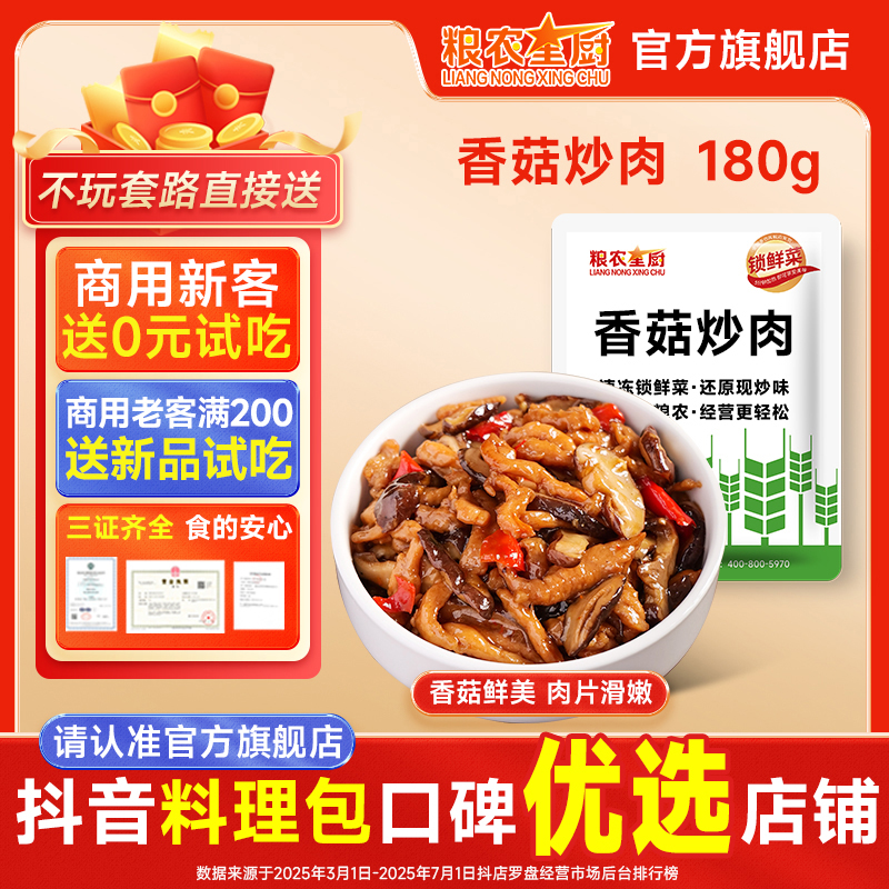粮农星厨香菇炒肉180g冷冻料理包预制菜外卖方便半成品菜速食品