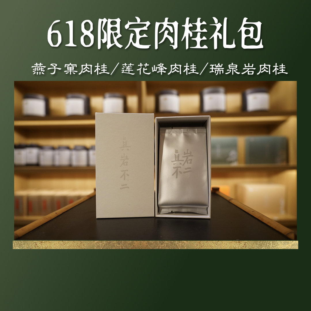 【618限定】正岩肉桂礼包 限购 燕子窠 莲花峰 瑞泉岩 武夷岩茶