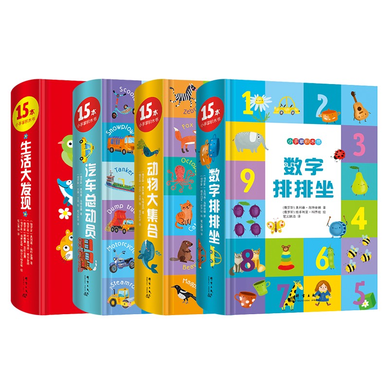 小手掌积木书：动物大集合+汽车总动员+生活大发现+数字排排坐