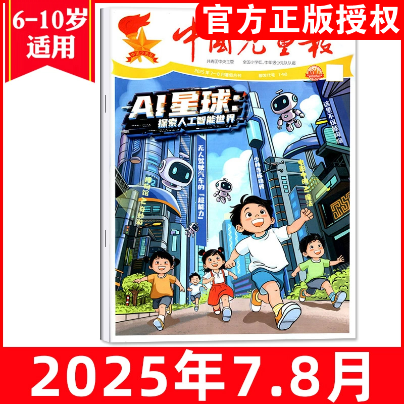 【2025年单月任选】中国儿童报杂志报纸含22年适读6-10岁小学生