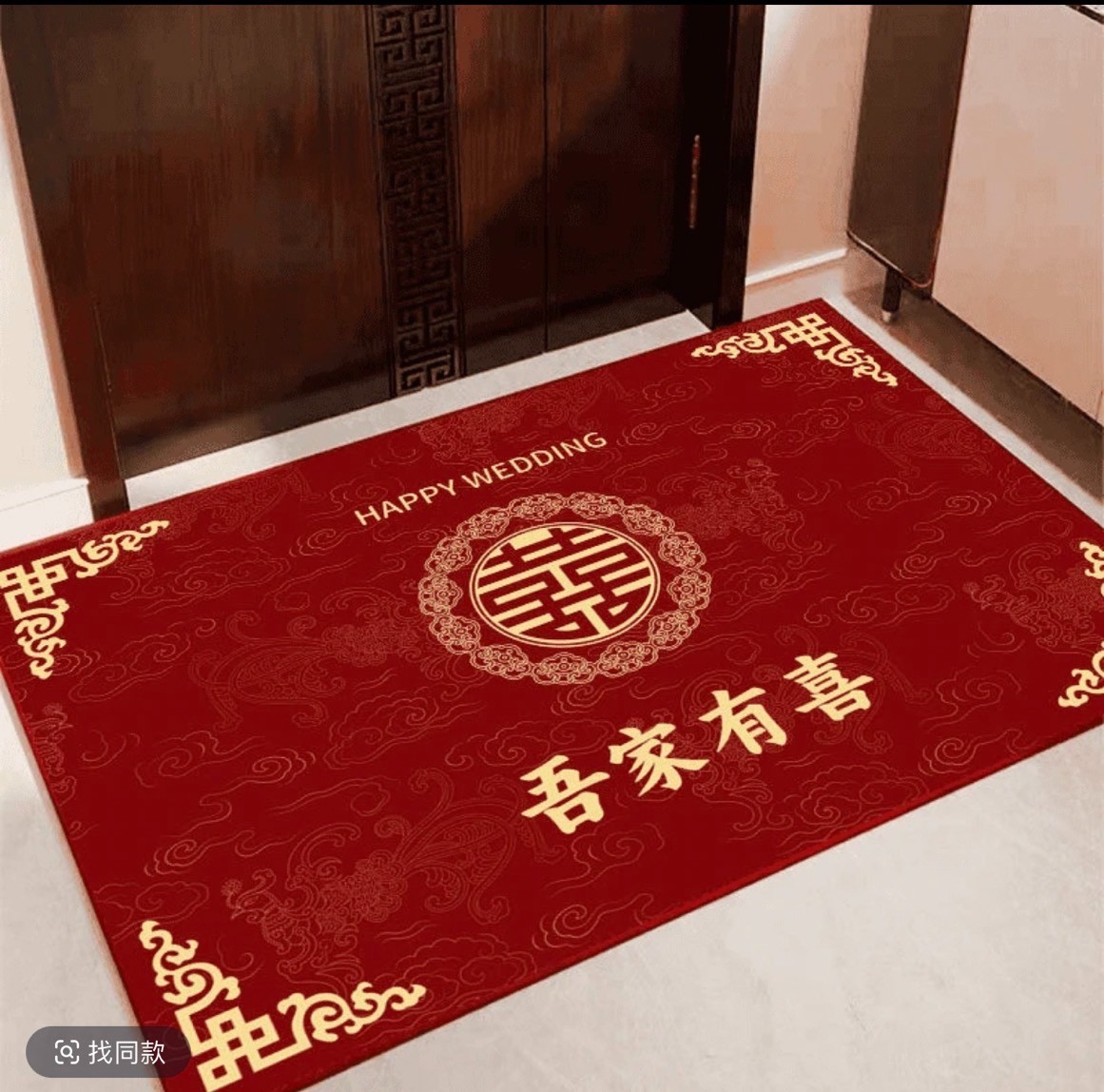 【尺寸：60x90】硅藻泥-横版吾家有喜-入户门垫-结婚地毯-地垫家用