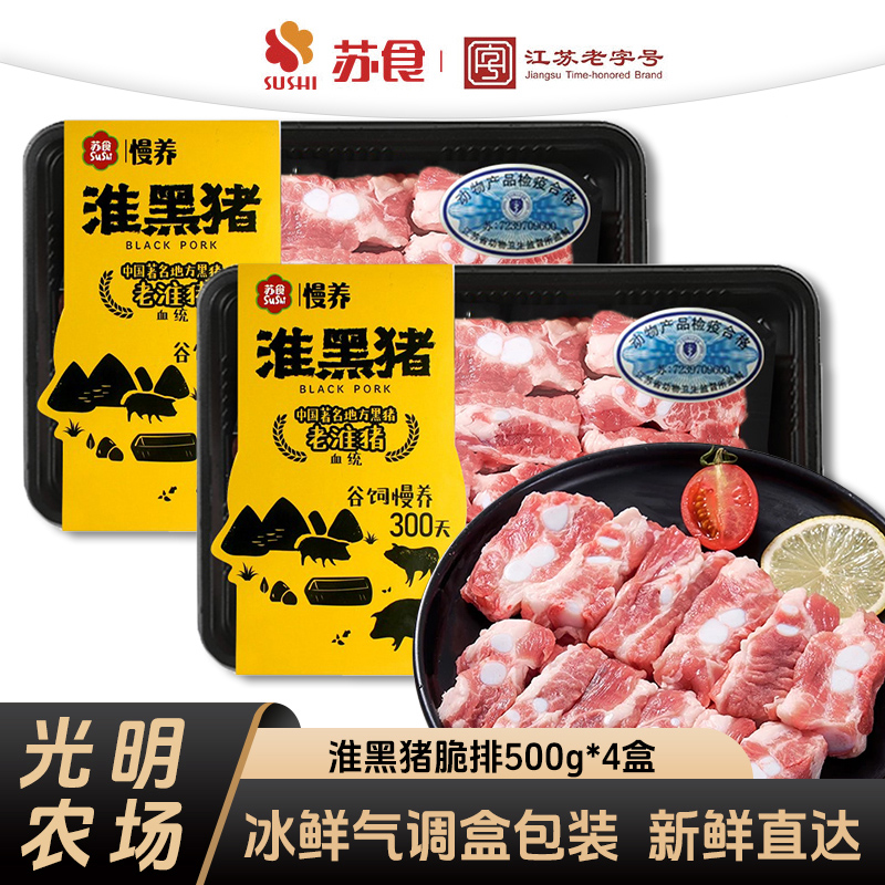 苏食300天慢养淮黑猪脆排500g*4盒光明农场屠宰新鲜猪排骨猪软骨