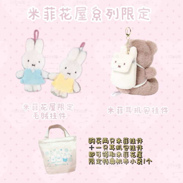 米菲花屋限定系列