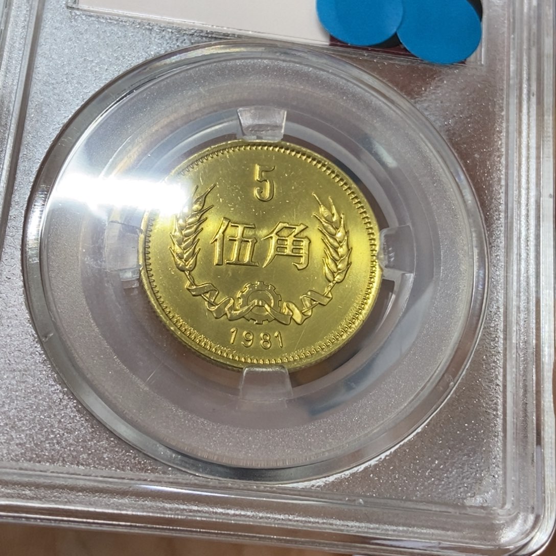 其他普通金属81年长城币五角评级69分