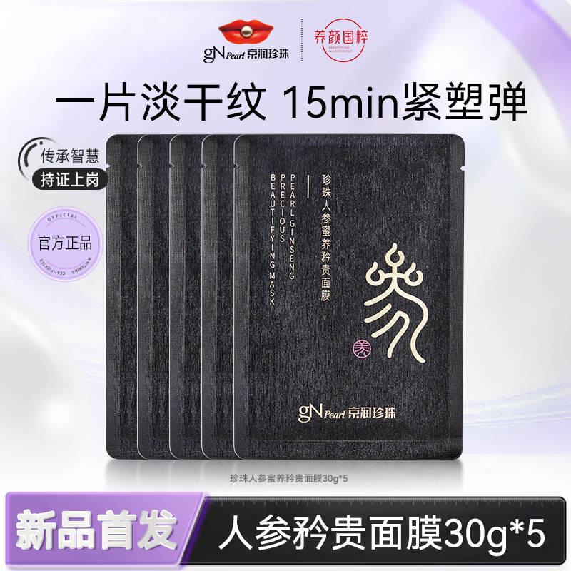 京润珍珠珍珠人参蜜养多效面膜保湿补水松弛紧致淡纹黑膜抗老面膜