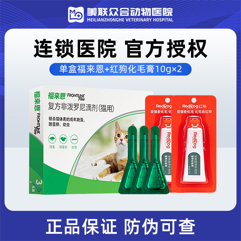 福来恩红狗化毛膏体外驱虫猫用去跳蚤驱虫药福莱恩猫咪驱虫药滴剂
