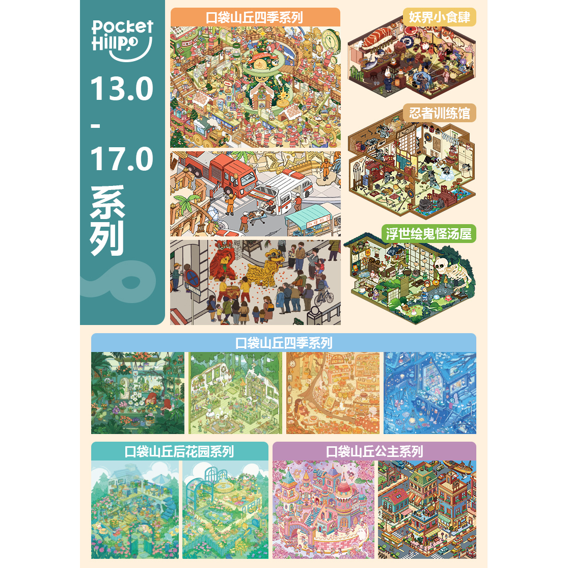 口袋山丘13.0-17.0造景贴纸岁末三部曲公主鬼怪后花园四季系列