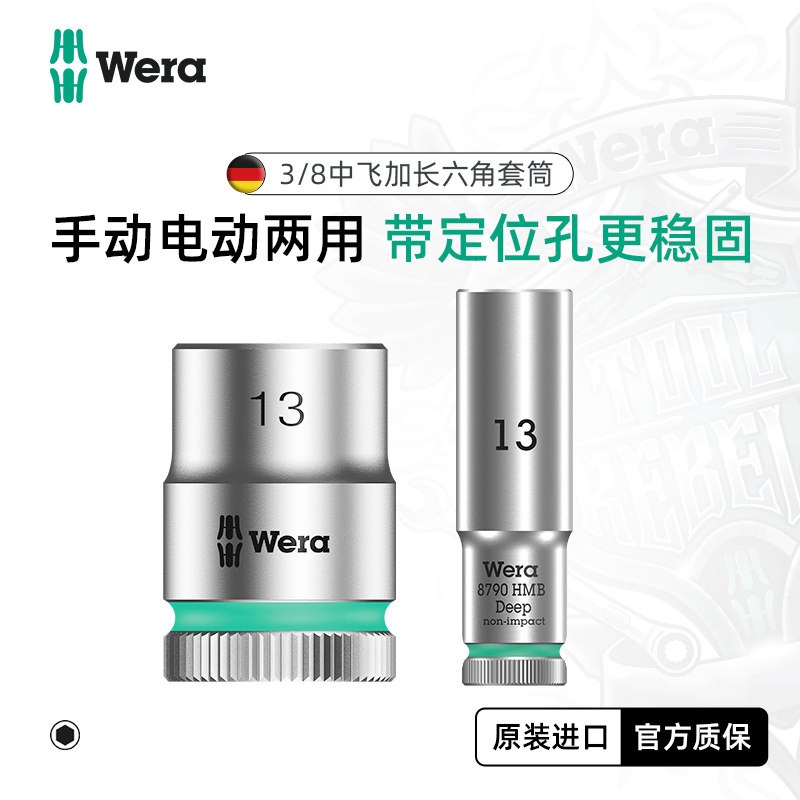 德国Wera维拉8790 HMB中飞六角套筒3/8英寸套筒头彩环版公制手动