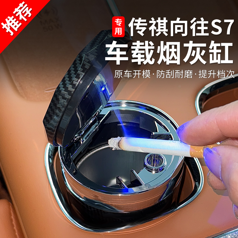 适用于传祺s7汽车内饰专用水杯烟灰缸双层带灯个性碳纤纹理烟灰盅