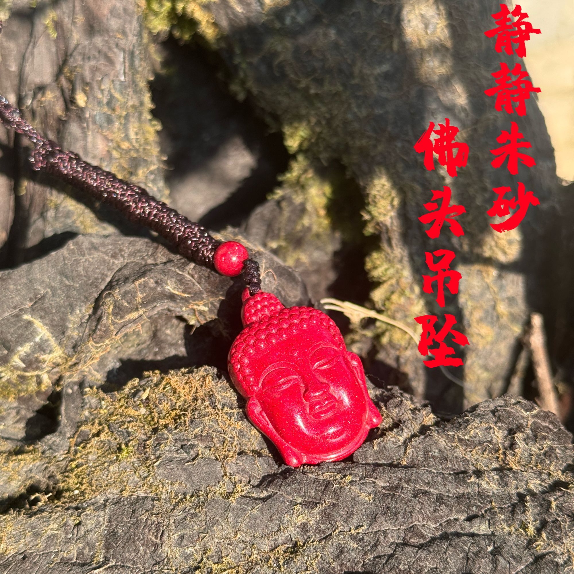 含辰砂工艺品天然朱砂佛佑【佛头】吊坠