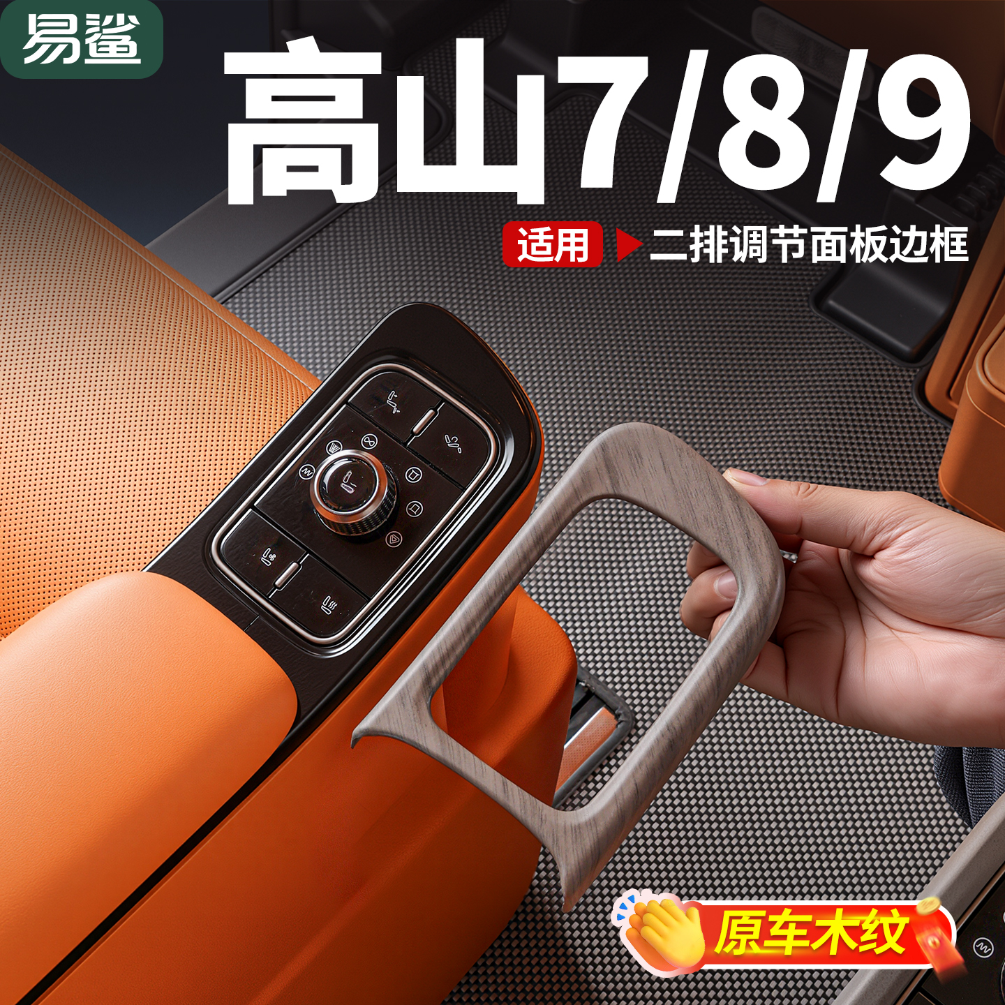 魏牌高山7/8/9二排调节面板边框原木纹套装盖贴汽车保护用品配件