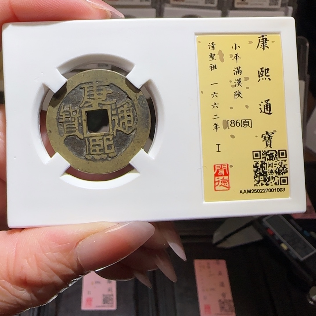 铜GY闻德评级康熙满汉陕86分1003