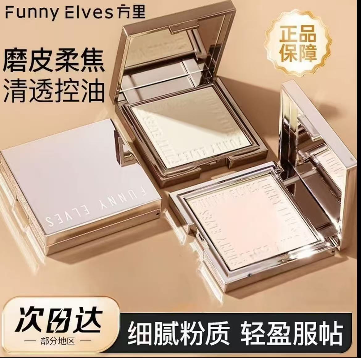 【官方正品】 Funnyelves 方里柔焦密粉饼 控油定妆持久遮瑕7g散粉