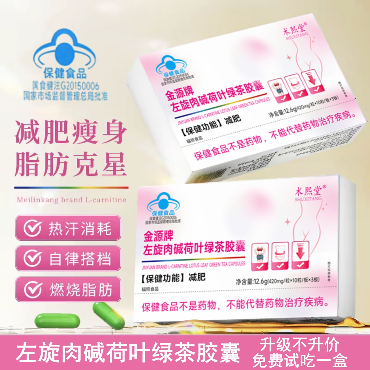 《减肥胶囊》左旋肉碱荷叶绿茶胶囊减肥运动健身成人A2