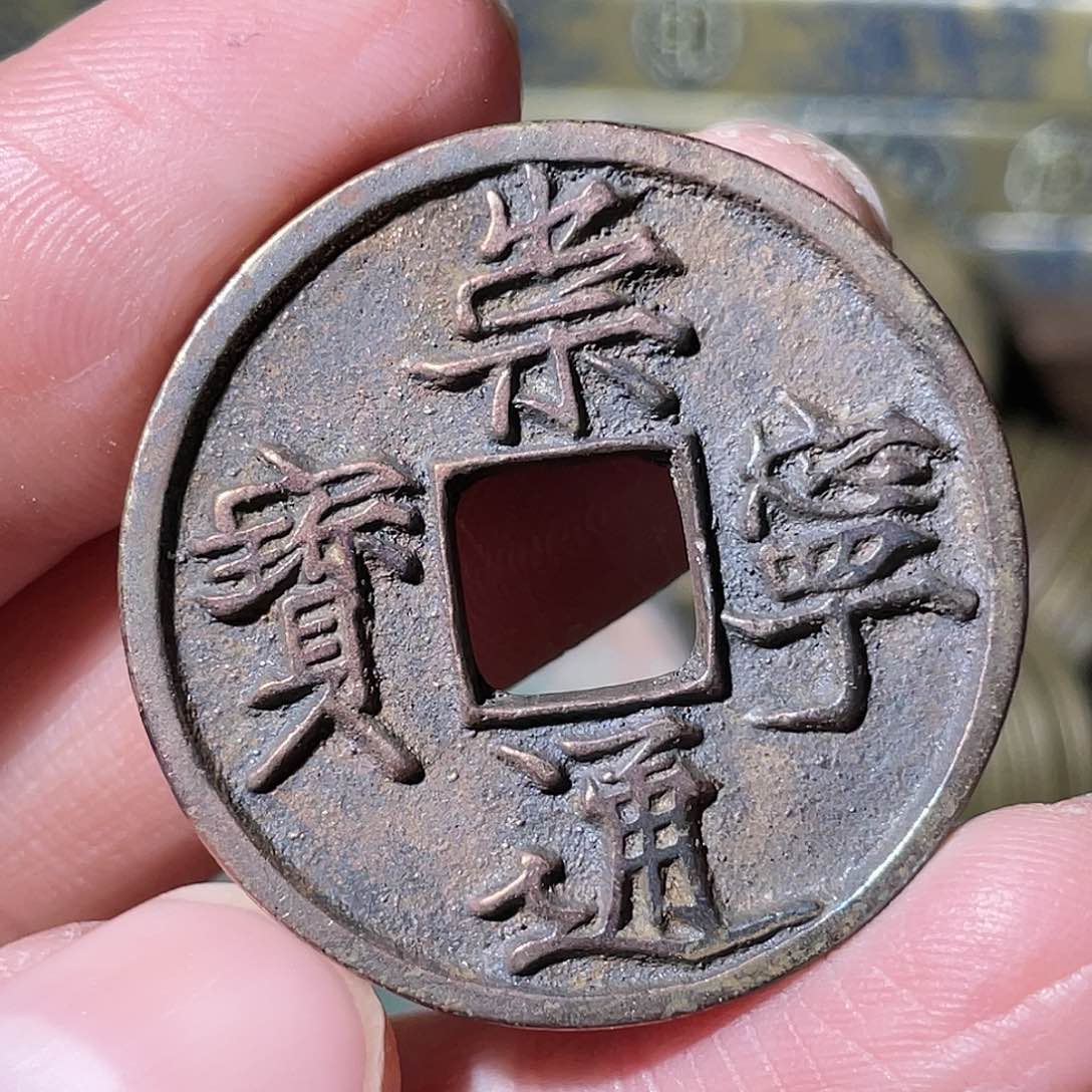 铜九**C崇宁通宝「悟泉」