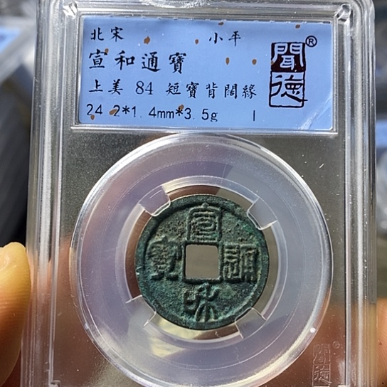 铜闻博文化宣和通宝