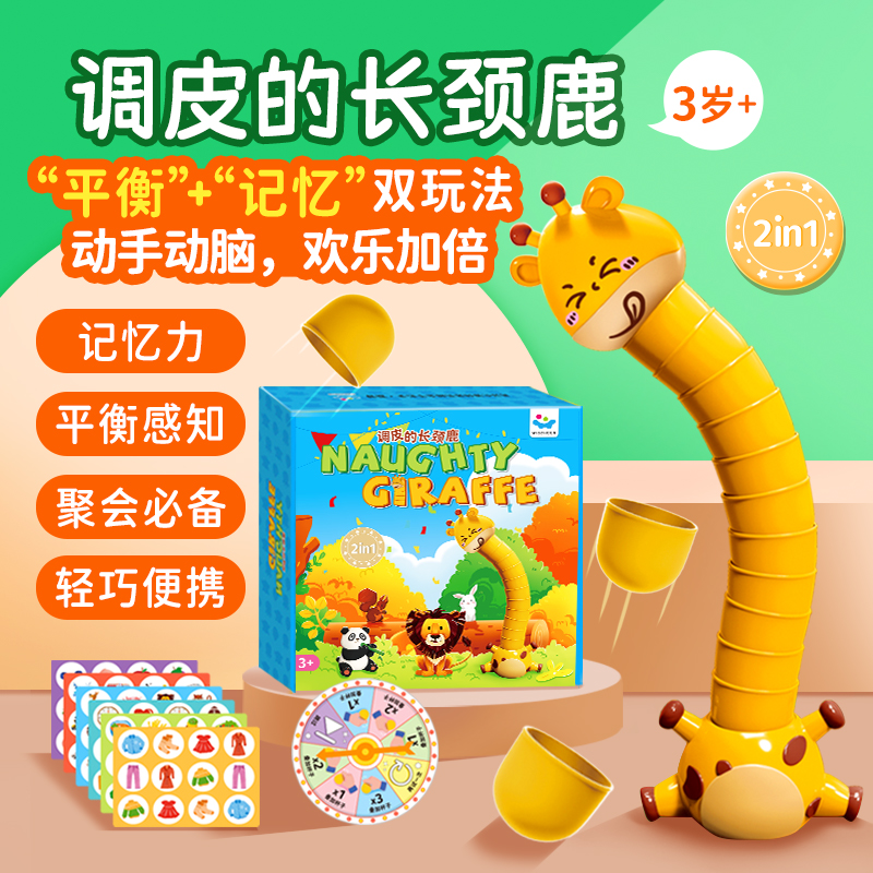 调皮的长颈鹿儿童益智桌游