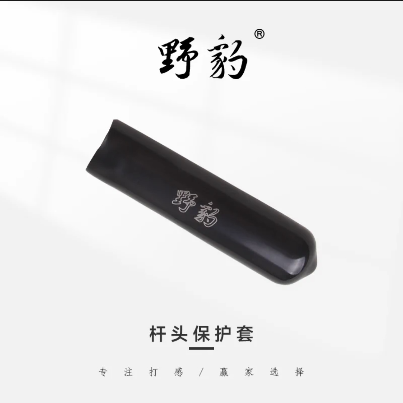 野1豹皮头保护套（适配小头杆）防止皮头受潮 保护皮头韧性