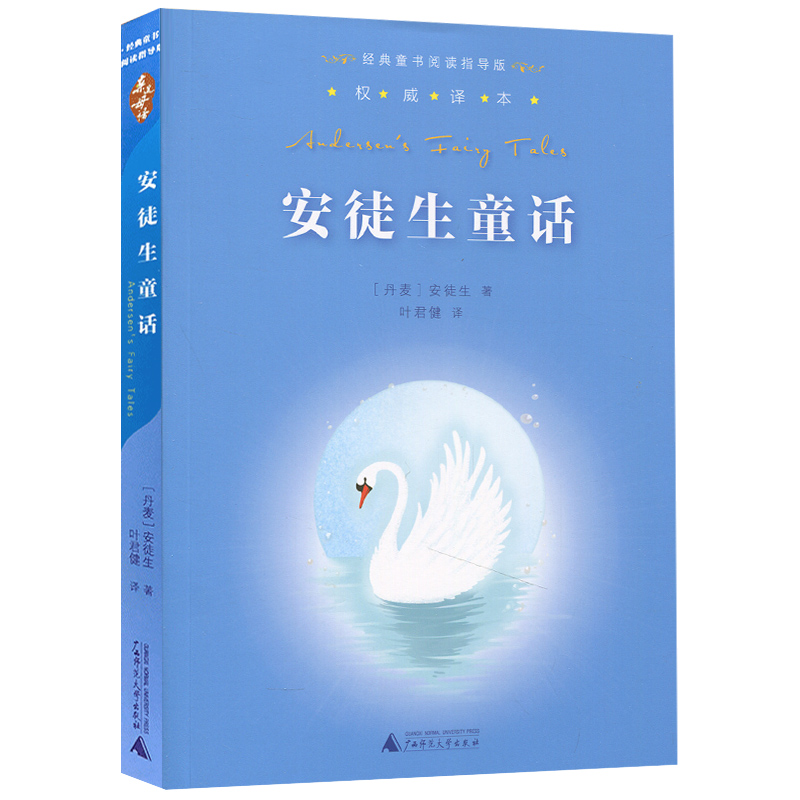 亲近母语(经典童话阅读指导版) 安徒生童话 [丹麦]安徒生著 广西