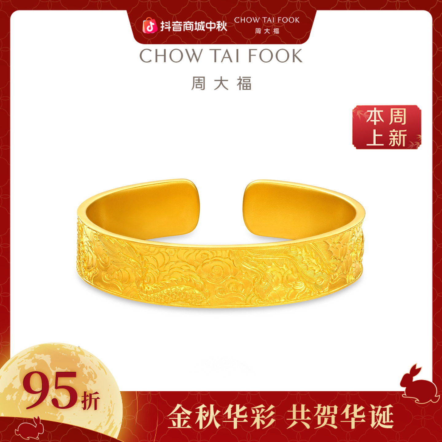 【周大福】经典传承系列龙纹大克重黄金开口手镯工费14800@F236607